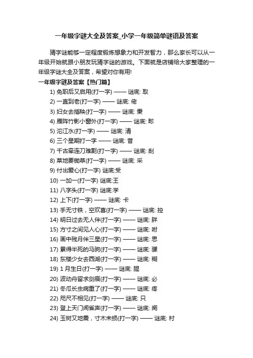 一年级字谜大全及答案_小学一年级简单谜语及答案