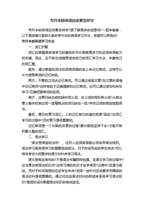专升本的英语应该要怎样学