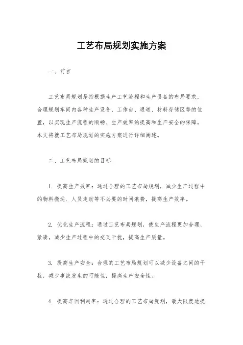 工艺布局规划实施方案