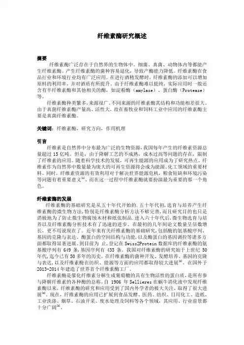 纤维素酶研究报告