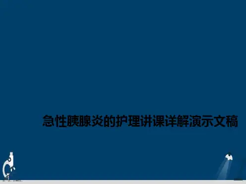 急性胰腺炎的护理讲课详解演示文稿