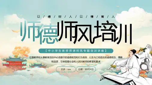 中小学生教师师德师风专题培训讲座PPT