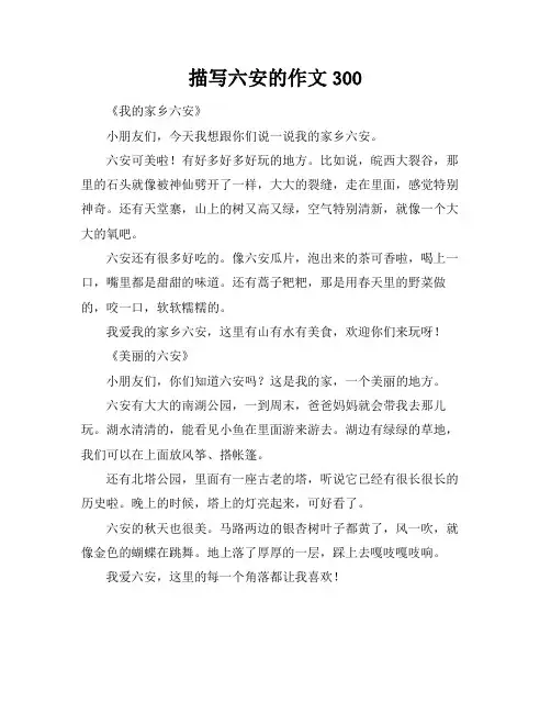 描写六安的作文300