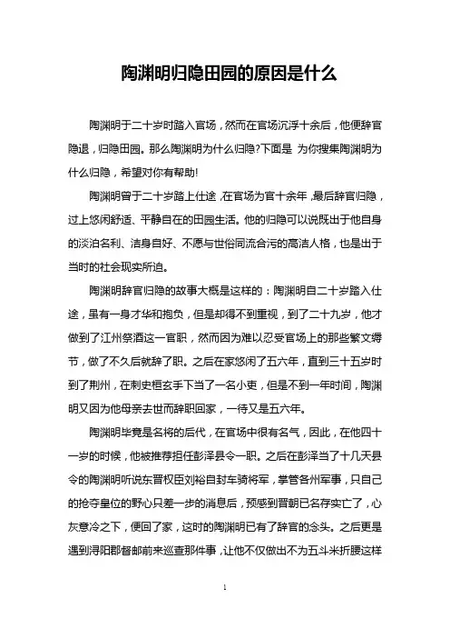 陶渊明归隐田园的原因是什么