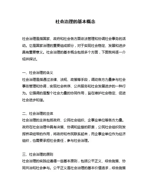 社会治理的基本概念