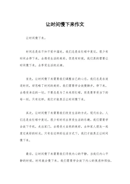 让时间慢下来作文