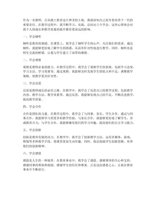 六个学会教师心得体会