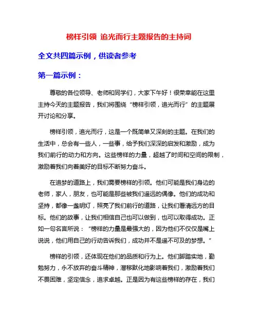 榜样引领 追光而行主题报告的主持词