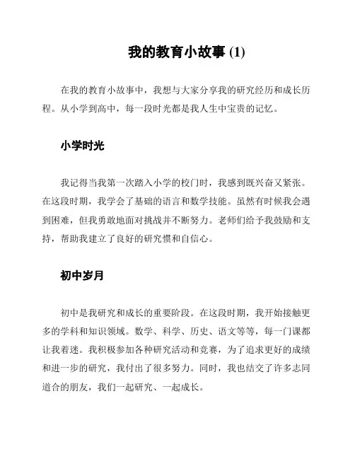 我的教育小故事 (1)