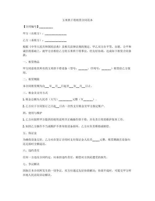 玉米烘干塔租赁合同范本