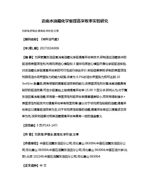 边底水油藏化学驱提高采收率实验研究