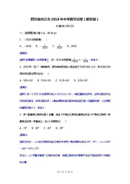 四川省内江市2016年中考数学试卷(解析版)