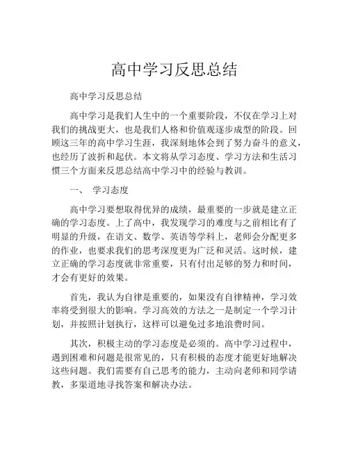 高中学习反思总结