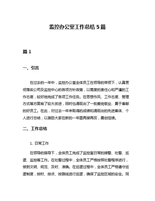 监控办公室工作总结5篇