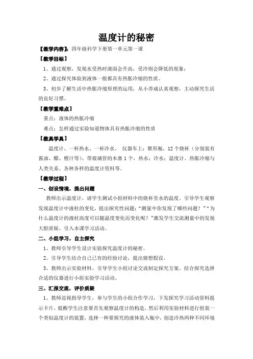 四年级科学----温度计的秘密