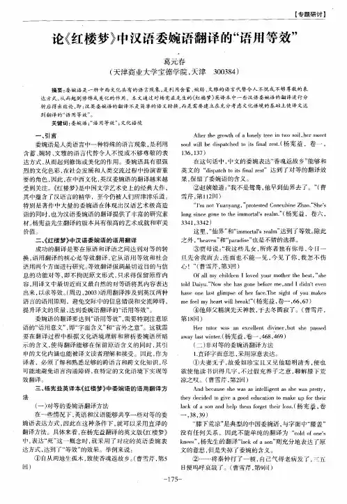 论《红楼梦》中汉语委婉语翻译的“语用等效”