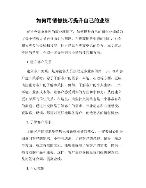 如何用销售技巧提升自己的业绩