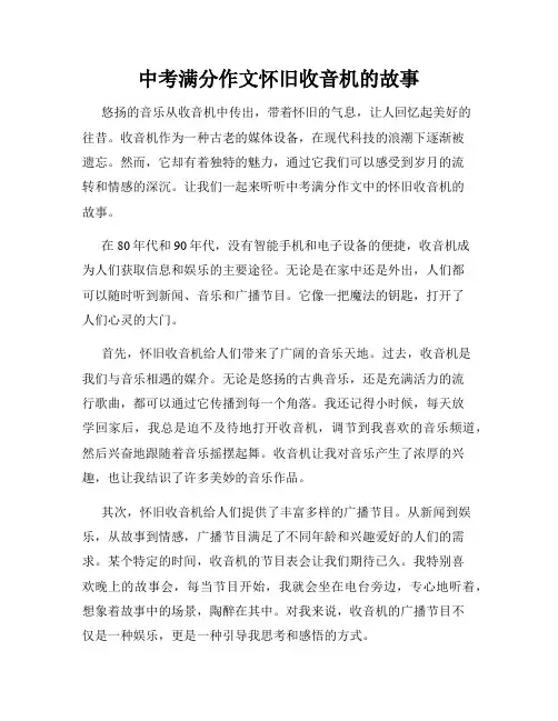 中考满分作文怀旧收音机的故事