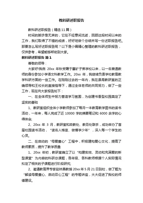 教科研述职报告（精选11篇）