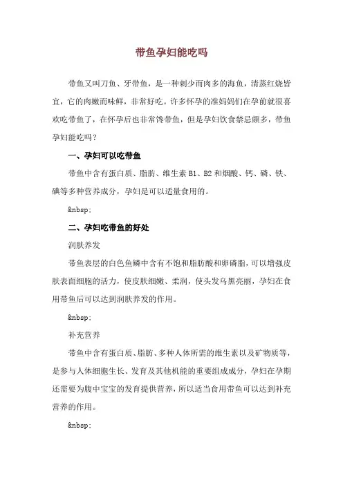 带鱼孕妇能吃吗