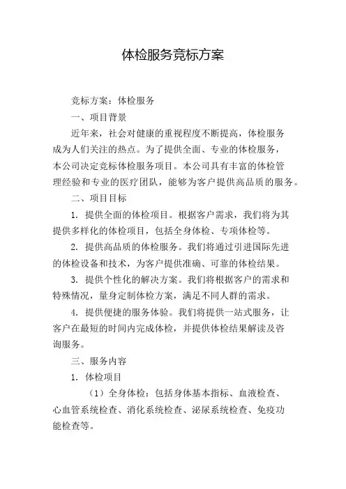 体检服务竞标方案