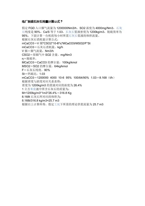 电厂脱硫石灰石用量计算公式