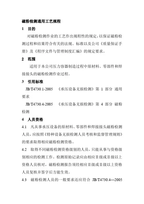 磁粉检测通用工艺规程