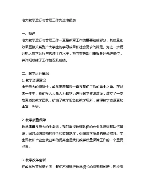 电大教学运行与管理工作先进申报表