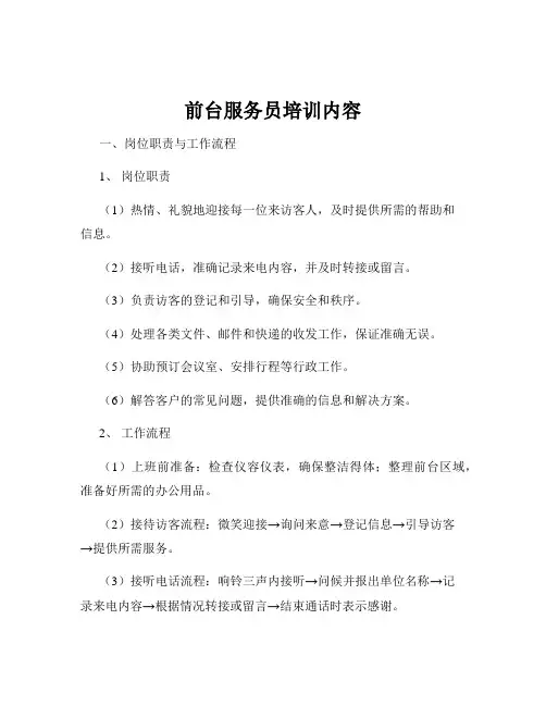 前台服务员培训内容