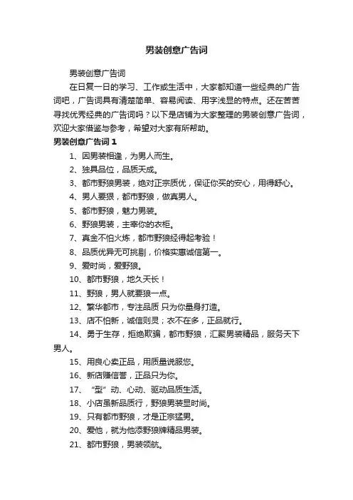 男装创意广告词