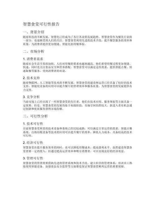 智慧食堂可行性报告