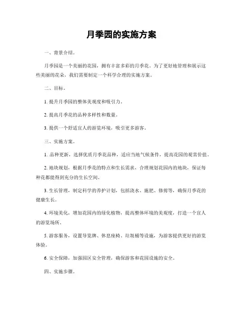 月季园的实施方案