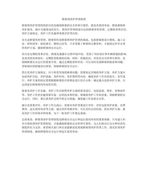 桥梁预养护管理制度