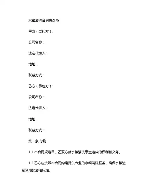 水箱清洗合同协议书 (2)