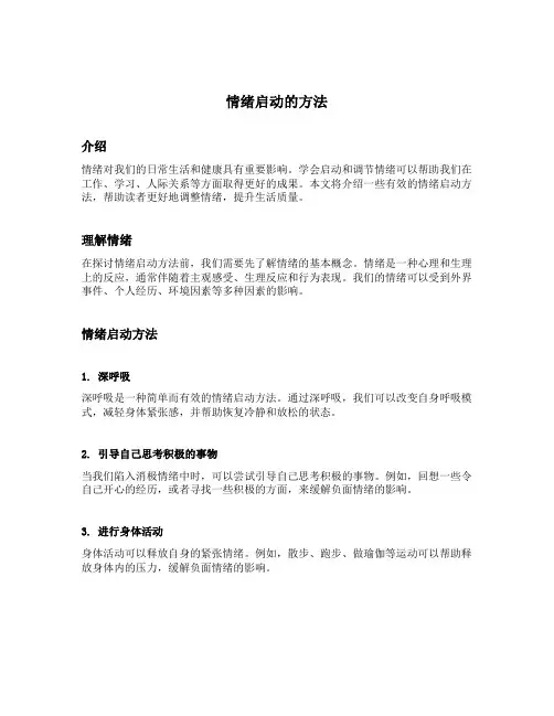 情绪启动的方法
