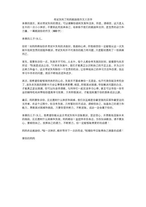 考试失利了妈妈鼓励我作文六百字