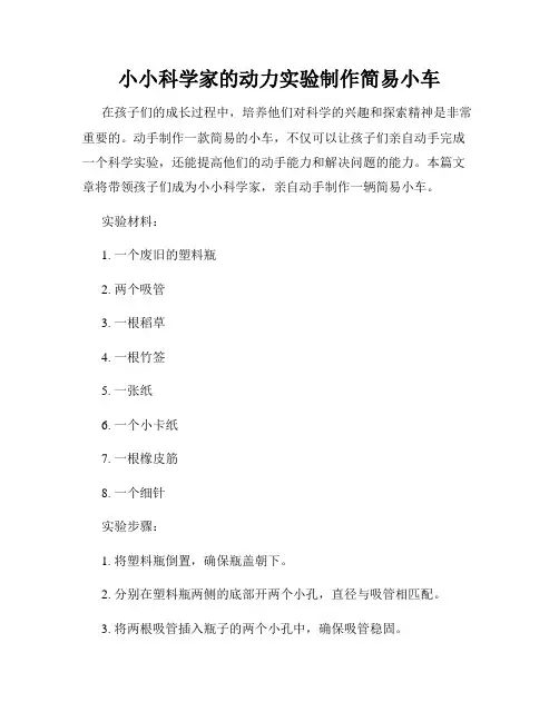 小小科学家的动力实验制作简易小车