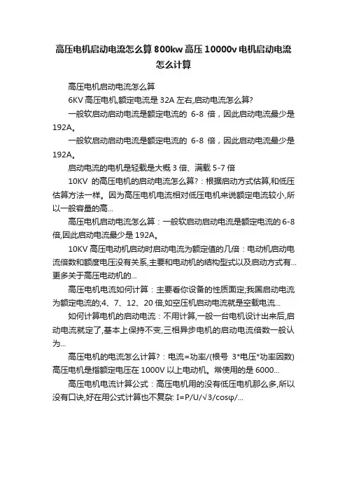 高压电机启动电流怎么算800kw高压10000v电机启动电流怎么计算