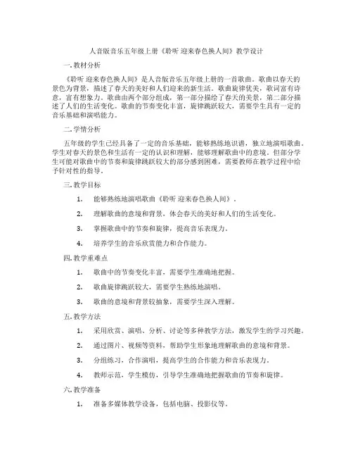 人音版音乐五年级上册《聆听迎来春色换人间》教学设计
