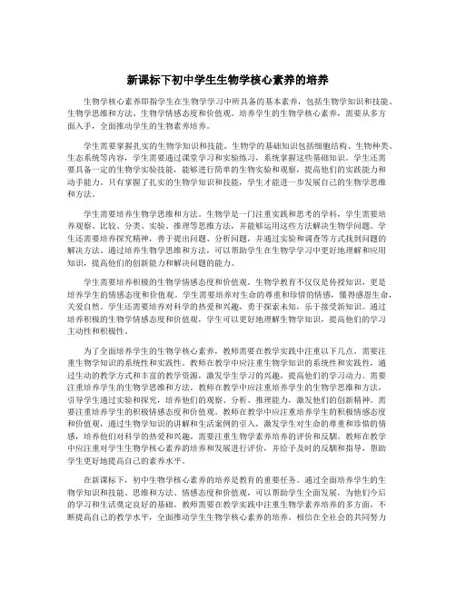 新课标下初中学生生物学核心素养的培养