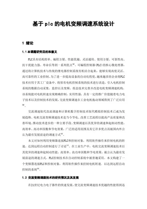 基于plc的电机变频调速系统设计_毕业设计论文