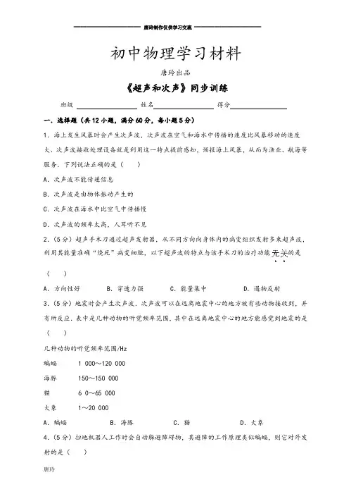 沪科版八年级物理试卷《超声和次声》同步训练.docx