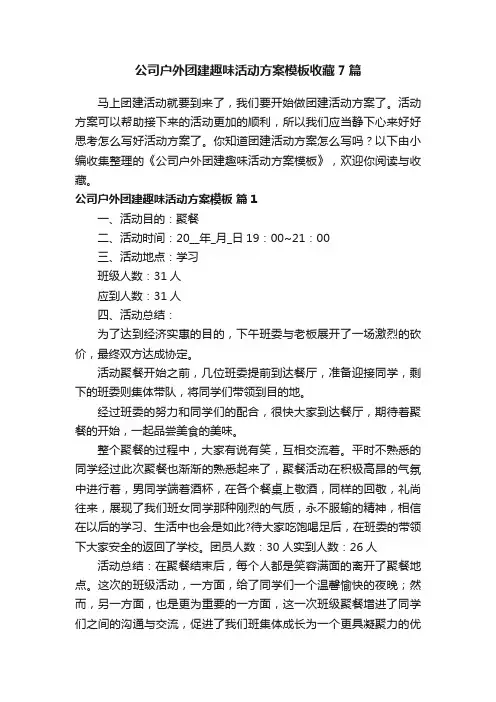 公司户外团建趣味活动方案模板收藏7篇