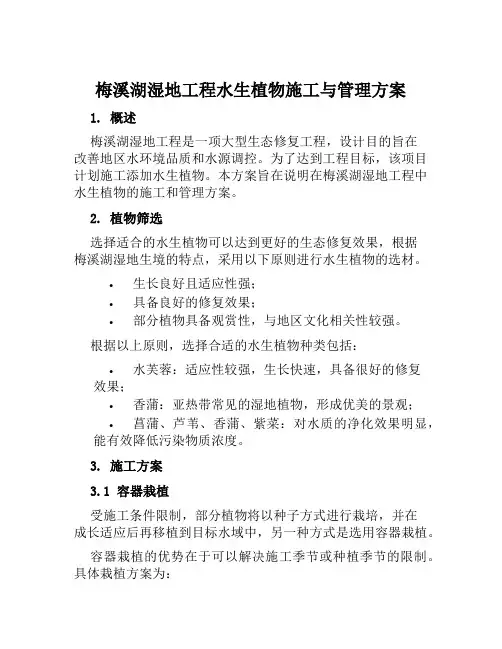 梅溪湖湿地工程水生植物施工与管理方案范文