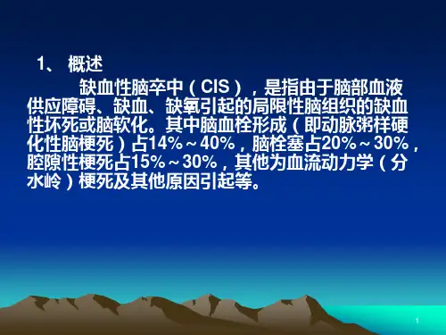 缺血性卒中诊疗进展PPT课件