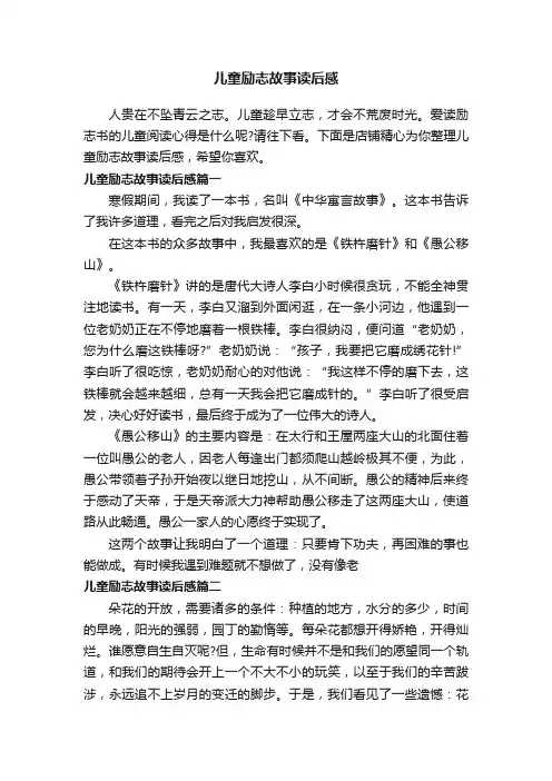 儿童励志故事读后感