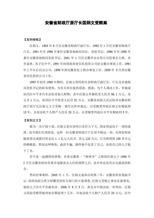 案例分析——安徽省财政厅原厅长匡炳文受贿案
