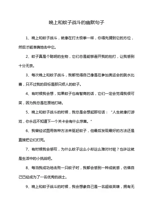 晚上和蚊子战斗的幽默句子