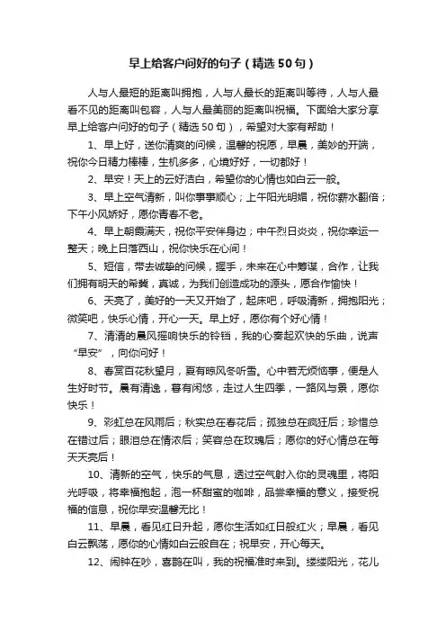 早上给客户问好的句子（精选50句）