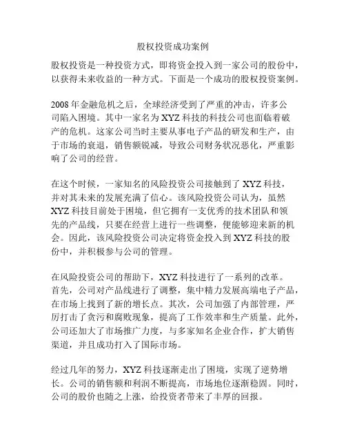 股权投资成功案例